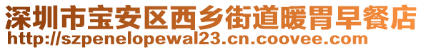 深圳市寶安區西鄉街道暖胃早餐店