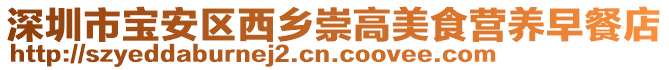 深圳市寶安區(qū)西鄉(xiāng)崇高美食營(yíng)養(yǎng)早餐店