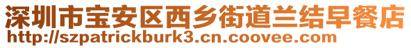 深圳市寶安區(qū)西鄉(xiāng)街道蘭結(jié)早餐店