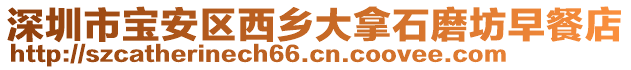 深圳市寶安區(qū)西鄉(xiāng)大拿石磨坊早餐店