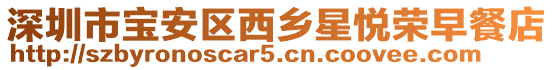 深圳市寶安區西鄉星悅榮早餐店