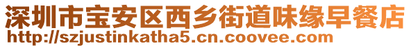 深圳市寶安區西鄉街道味緣早餐店