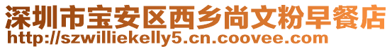 深圳市寶安區(qū)西鄉(xiāng)尚文粉早餐店