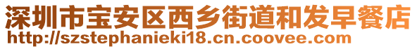 深圳市寶安區西鄉街道和發早餐店