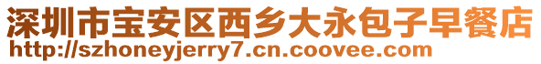 深圳市寶安區西鄉大永包子早餐店