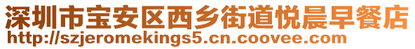 深圳市寶安區(qū)西鄉(xiāng)街道悅晨早餐店
