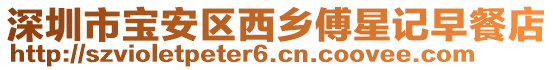 深圳市寶安區西鄉傅星記早餐店