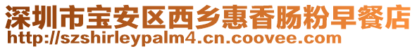 深圳市寶安區(qū)西鄉(xiāng)惠香腸粉早餐店