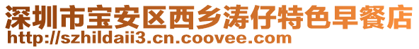 深圳市寶安區西鄉濤仔特色早餐店