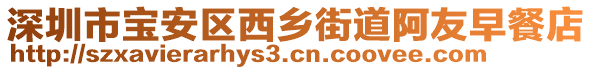 深圳市寶安區西鄉街道阿友早餐店