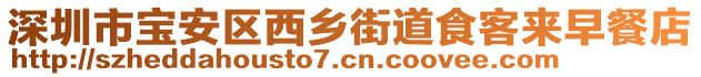 深圳市寶安區西鄉街道食客來早餐店