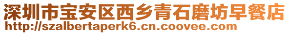 深圳市寶安區西鄉青石磨坊早餐店