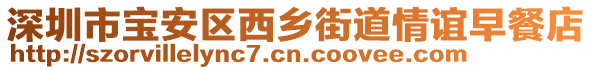 深圳市寶安區西鄉街道情誼早餐店