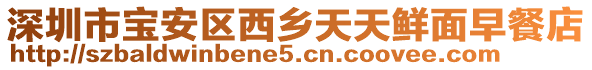 深圳市寶安區(qū)西鄉(xiāng)天天鮮面早餐店