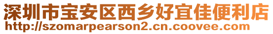深圳市寶安區(qū)西鄉(xiāng)好宜佳便利店