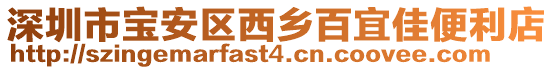 深圳市寶安區西鄉百宜佳便利店