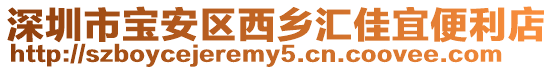 深圳市寶安區(qū)西鄉(xiāng)匯佳宜便利店