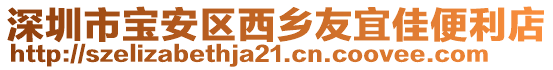深圳市寶安區西鄉友宜佳便利店