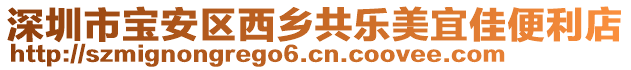 深圳市寶安區西鄉共樂美宜佳便利店