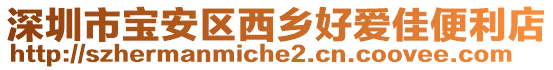 深圳市寶安區西鄉好愛佳便利店