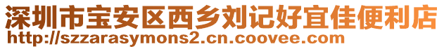 深圳市寶安區西鄉劉記好宜佳便利店