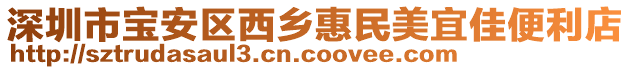 深圳市寶安區西鄉惠民美宜佳便利店