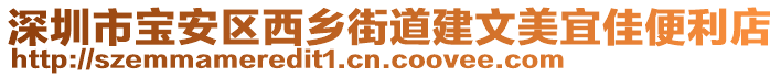 深圳市寶安區(qū)西鄉(xiāng)街道建文美宜佳便利店