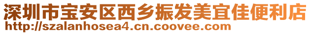 深圳市寶安區西鄉振發美宜佳便利店