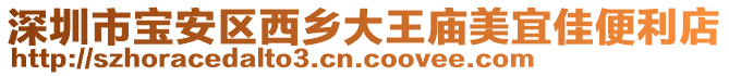 深圳市寶安區西鄉大王廟美宜佳便利店