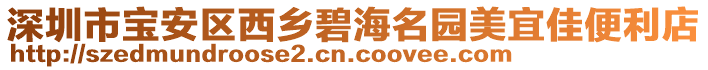 深圳市寶安區西鄉碧海名園美宜佳便利店