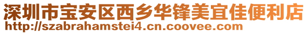 深圳市寶安區西鄉華鋒美宜佳便利店