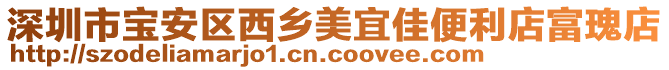 深圳市寶安區西鄉美宜佳便利店富瑰店