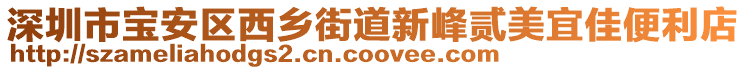 深圳市寶安區西鄉街道新峰貳美宜佳便利店