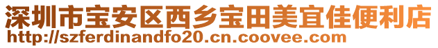 深圳市寶安區(qū)西鄉(xiāng)寶田美宜佳便利店