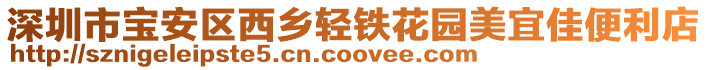 深圳市寶安區(qū)西鄉(xiāng)輕鐵花園美宜佳便利店