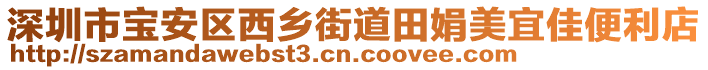 深圳市寶安區西鄉街道田娟美宜佳便利店
