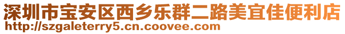 深圳市寶安區(qū)西鄉(xiāng)樂群二路美宜佳便利店