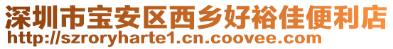 深圳市寶安區(qū)西鄉(xiāng)好裕佳便利店