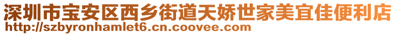 深圳市寶安區西鄉街道天嬌世家美宜佳便利店