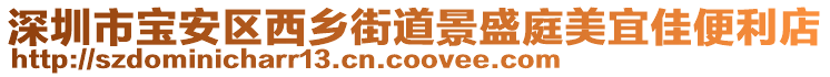 深圳市寶安區西鄉街道景盛庭美宜佳便利店