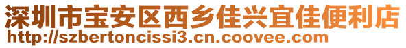 深圳市寶安區西鄉佳興宜佳便利店