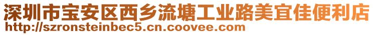 深圳市寶安區西鄉流塘工業路美宜佳便利店