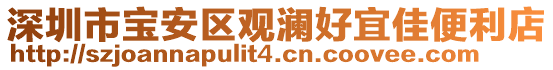 深圳市寶安區觀瀾好宜佳便利店