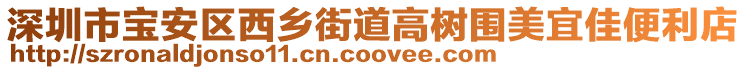 深圳市寶安區西鄉街道高樹圍美宜佳便利店