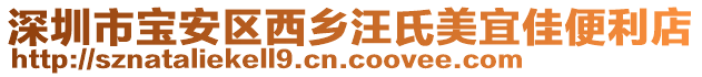 深圳市寶安區(qū)西鄉(xiāng)汪氏美宜佳便利店