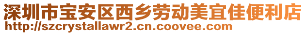 深圳市寶安區西鄉勞動美宜佳便利店