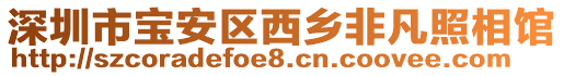 深圳市寶安區西鄉非凡照相館