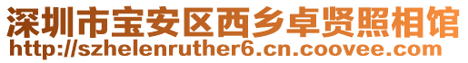 深圳市寶安區(qū)西鄉(xiāng)卓賢照相館