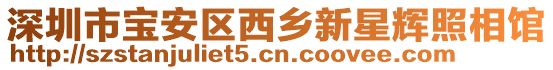 深圳市寶安區西鄉新星輝照相館