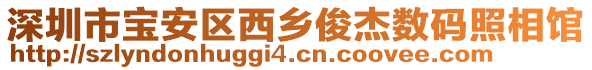 深圳市寶安區西鄉俊杰數碼照相館
